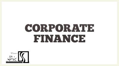 تامین مالی شرکتی -Corporate Finance-